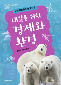 내일을 위한 경제와 환경 (유엔 글로벌 이슈 특강 2)